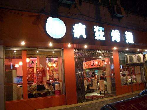 民乐bt烤翅店