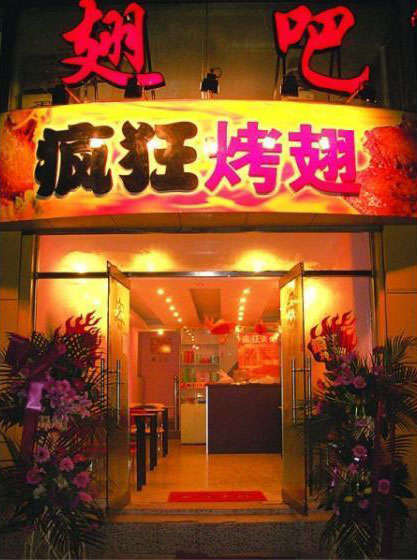 民乐烤翅