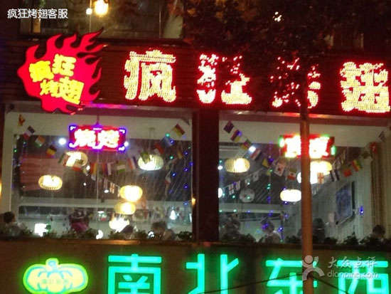 民乐变态烤翅