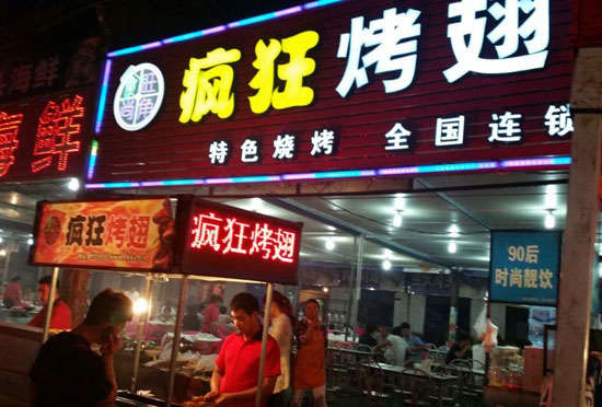 民乐bt烤翅店