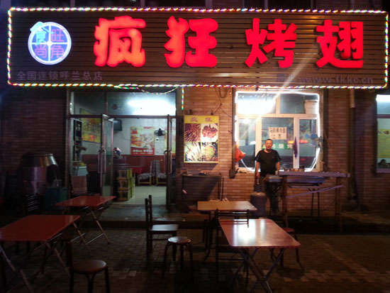 民乐疯狂烤翅