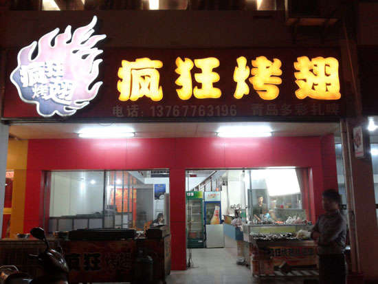 民乐烤翅培训
